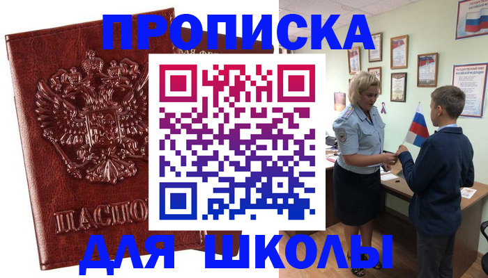 временная регистрация для школы в Баймаке